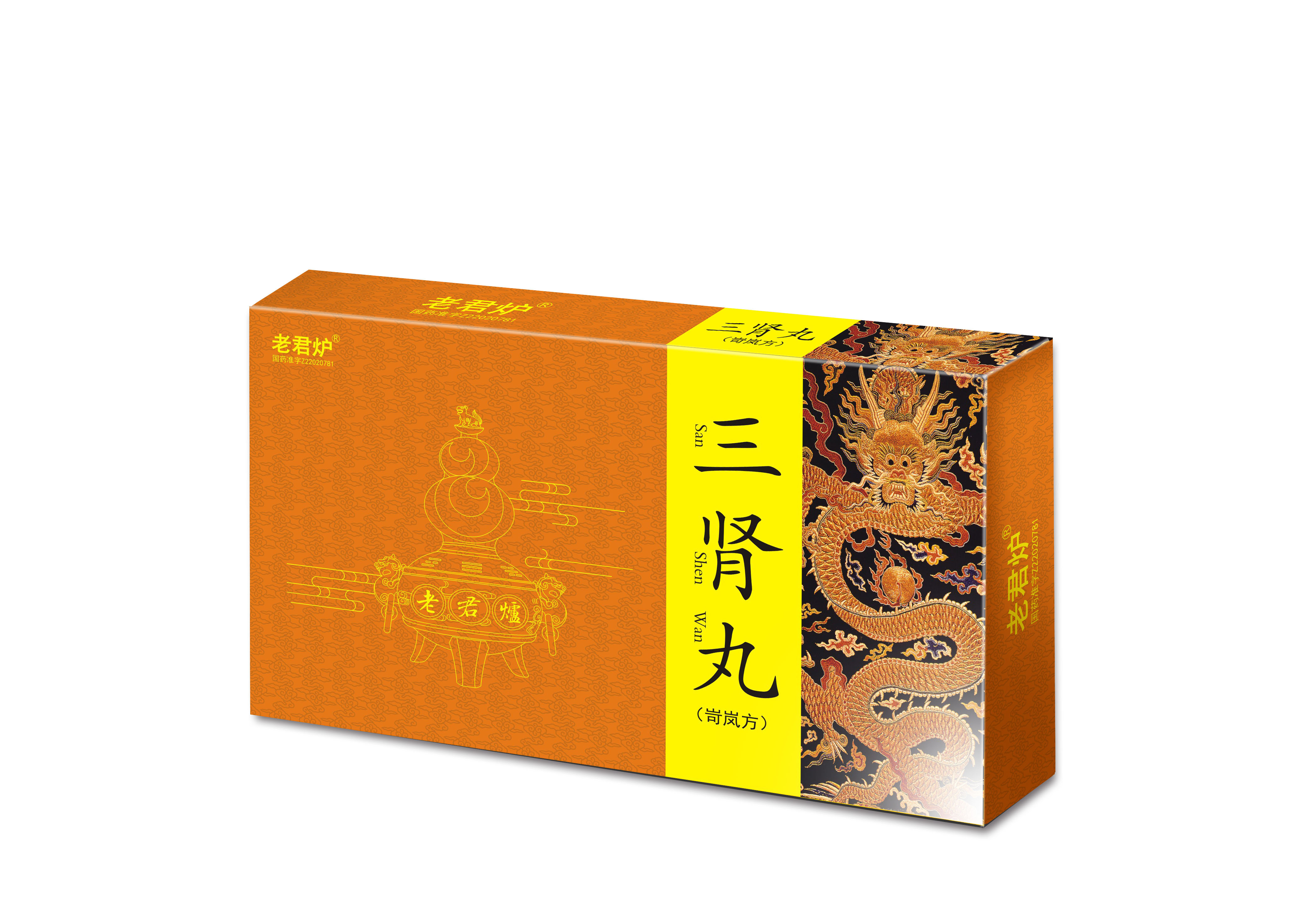 6克10丸三肾丸.jpg