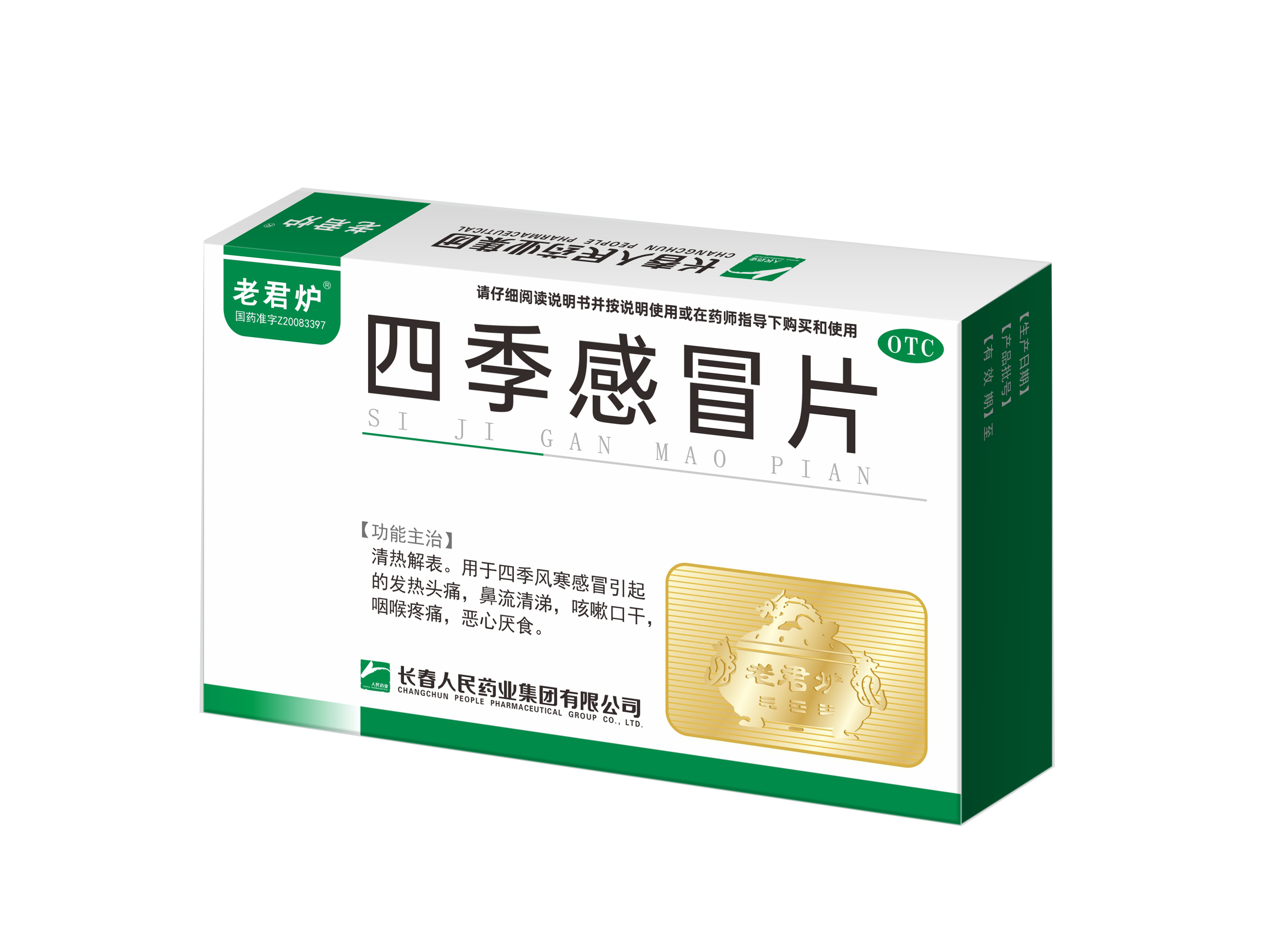 四季感冒片效果图 拷贝.png