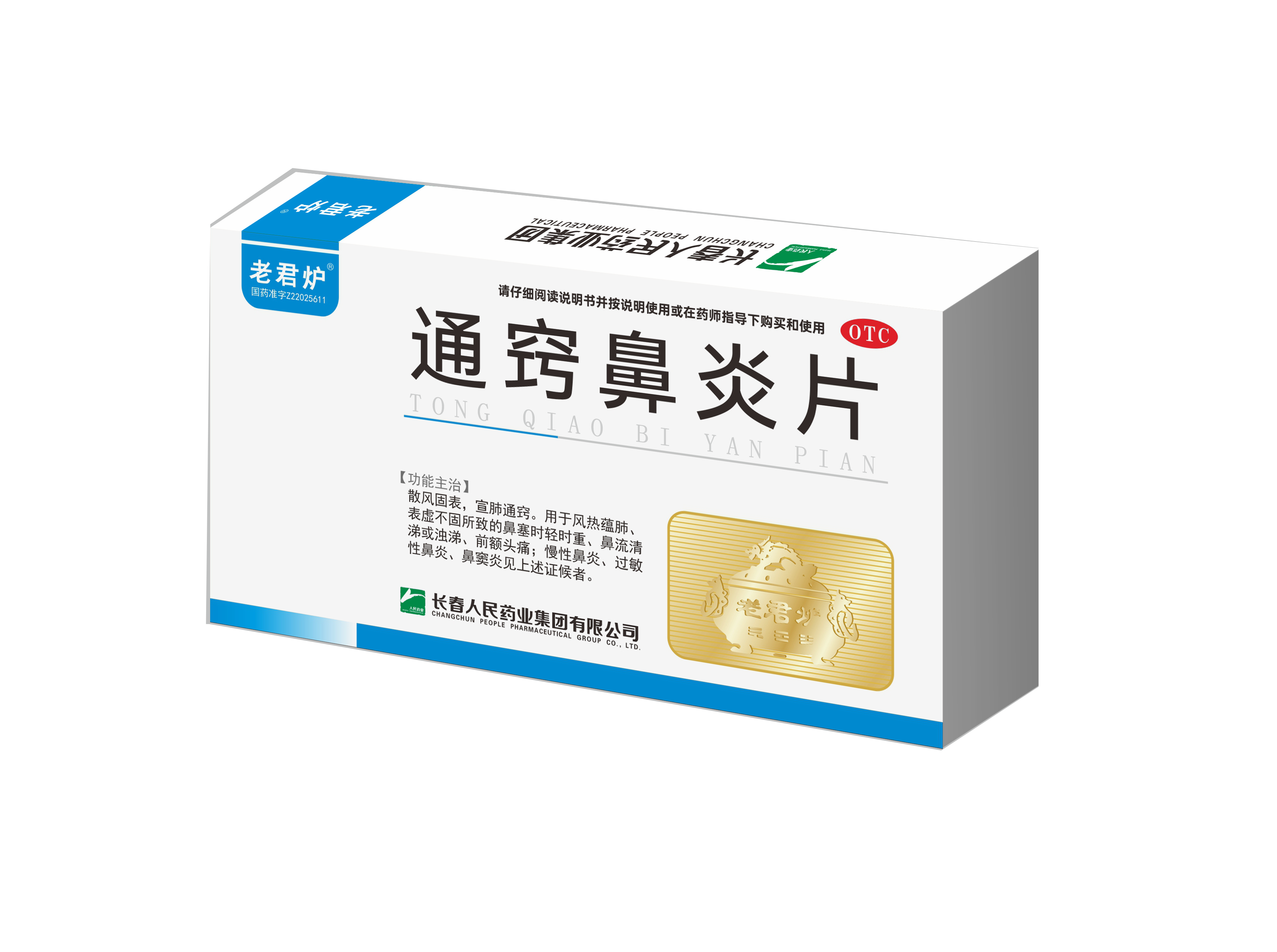 通窍鼻炎片效果图 拷贝.png